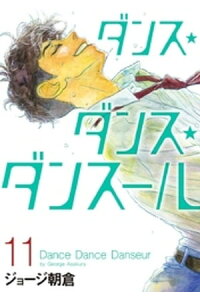 楽天kobo電子書籍ストア ダンス ダンス ダンスール 11 ジョージ朝倉 楽天kobo電子書籍ストア ダンス ダンス ダンスール 11 ジョージ朝倉